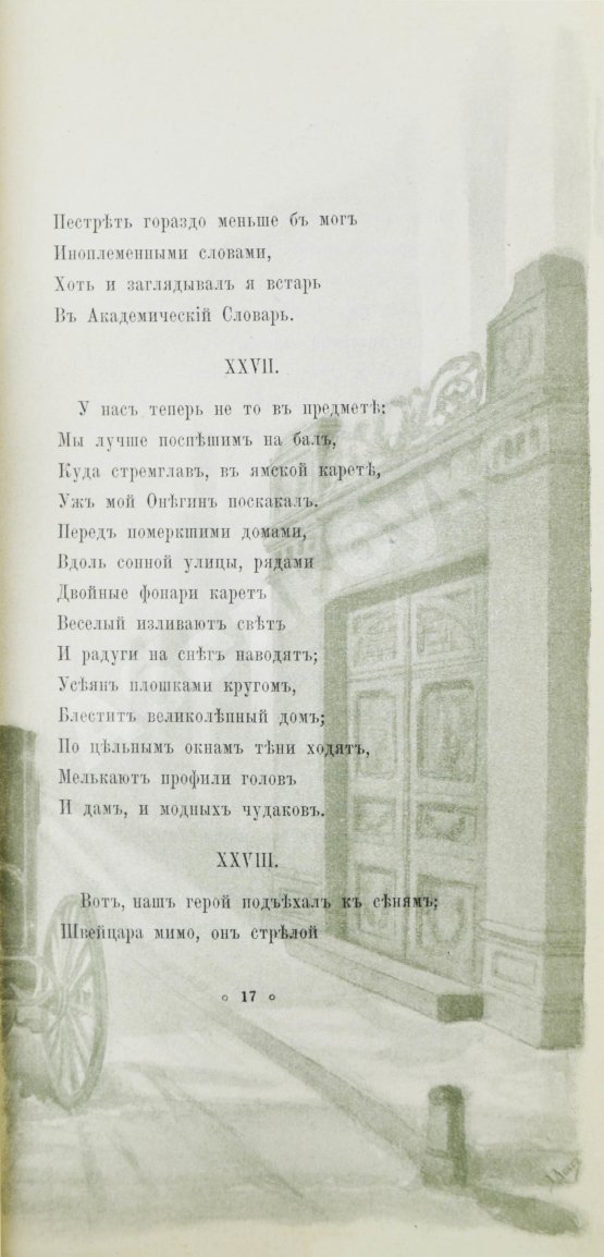 Антикварная книга Пушкин, А.С. Евгений Онегин. Художественно-иллюстрированное юбилейное издание под покровительством 1-го Дамского Художественного Кружка
