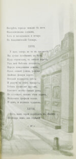 Пушкин, А.С. Евгений Онегин. Художественно-иллюстрированное юбилейное издание под покровительством 1-го Дамского Художественного Кружка
