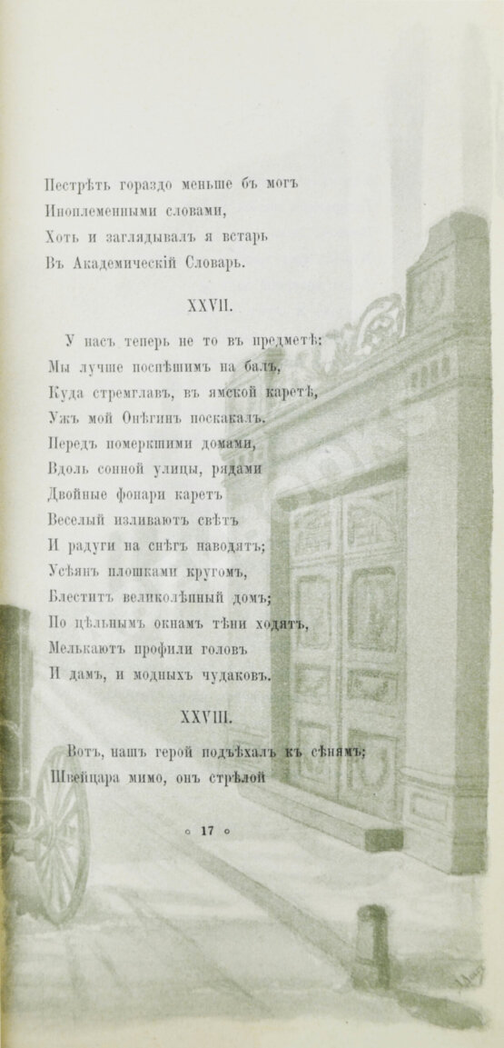 Антикварная книга Пушкин, А.С. Евгений Онегин. Художественно-иллюстрированное юбилейное издание под покровительством 1-го Дамского Художественного Кружка