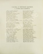 Пушкин, А.С. Сказка о мёртвой царевне и семи богатырях