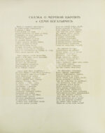 Пушкин, А.С. Сказка о мёртвой царевне и семи богатырях