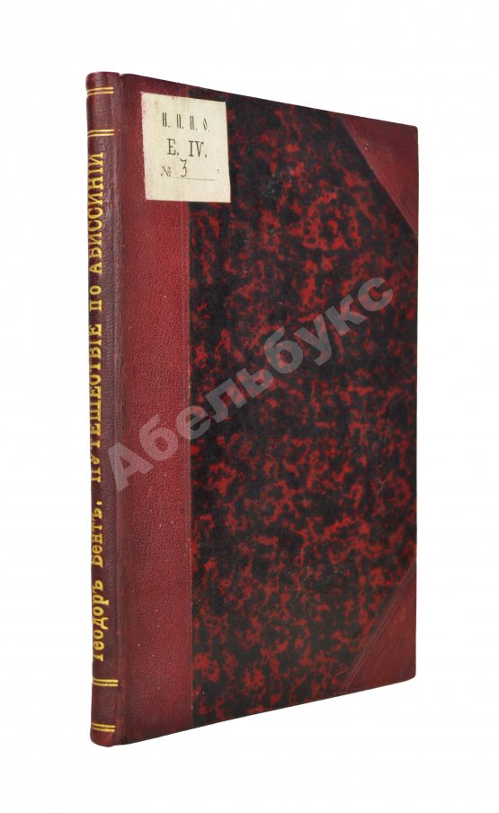 Антикварная книга Лялина, М.А. Путешествие по Абиссинии Теодора Бента в 1893 г.