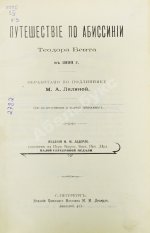 Лялина, М.А. Путешествие по Абиссинии Теодора Бента в 1893 г.