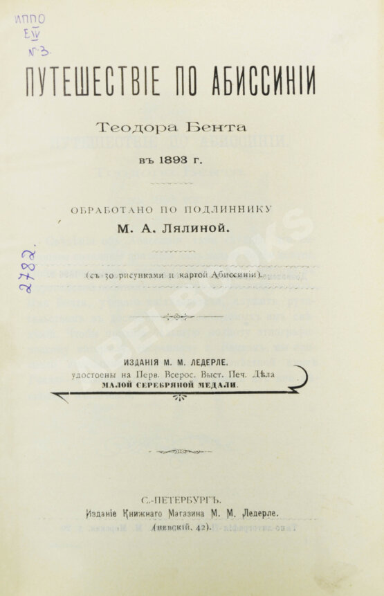 Антикварная книга Лялина, М.А. Путешествие по Абиссинии Теодора Бента в 1893 г.