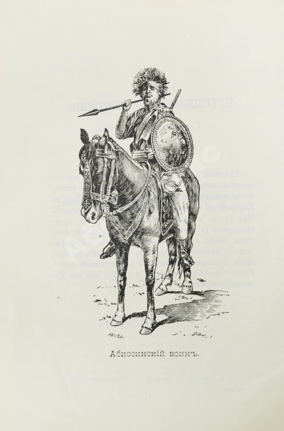 Антикварная книга Лялина, М.А. Путешествие по Абиссинии Теодора Бента в 1893 г.