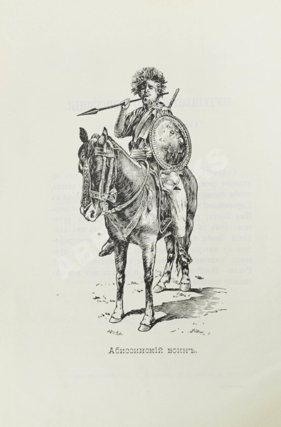 Антикварная книга Лялина, М.А. Путешествие по Абиссинии Теодора Бента в 1893 г.