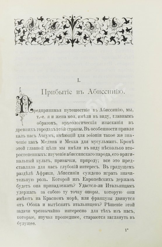 Антикварная книга Лялина, М.А. Путешествие по Абиссинии Теодора Бента в 1893 г.