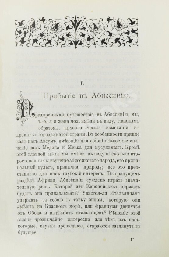Антикварная книга Лялина, М.А. Путешествие по Абиссинии Теодора Бента в 1893 г.