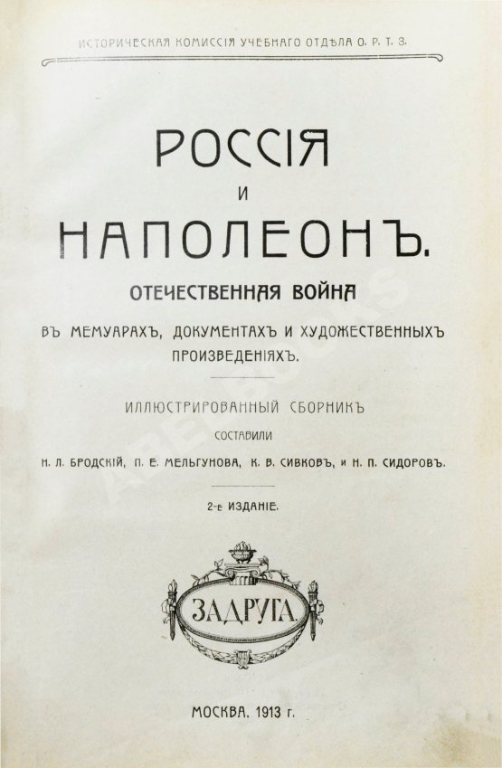 Антикварная книга Россия и Наполеон. Отечественная война в мемуарах, документах и художественных произведениях