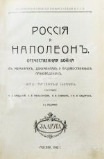 Россия и Наполеон. Отечественная война в мемуарах, документах и художественных произведениях