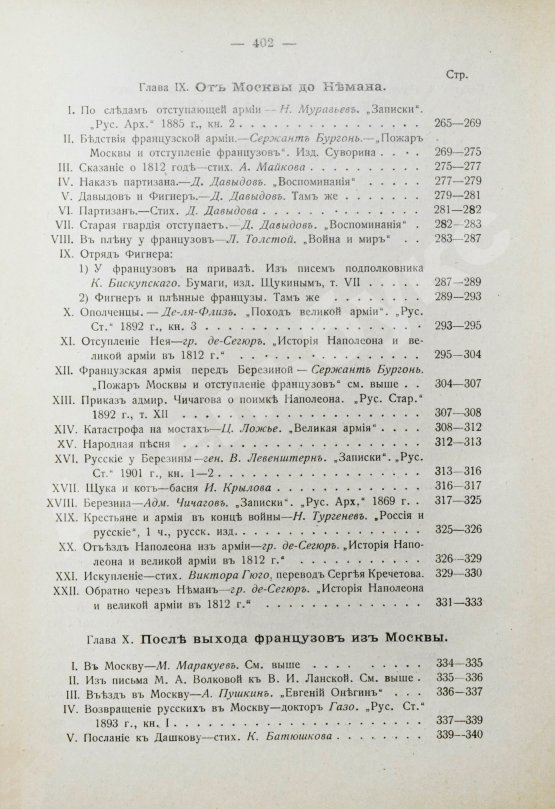 Антикварная книга Россия и Наполеон. Отечественная война в мемуарах, документах и художественных произведениях