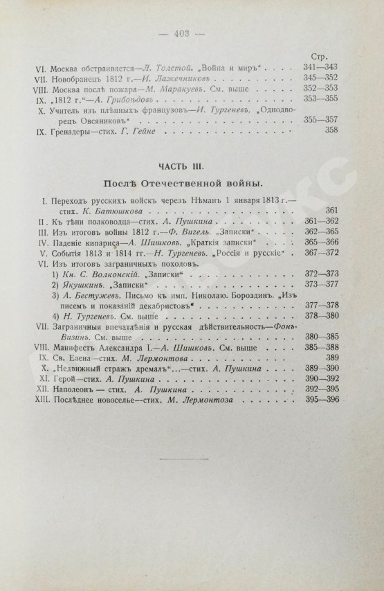Антикварная книга Россия и Наполеон. Отечественная война в мемуарах, документах и художественных произведениях