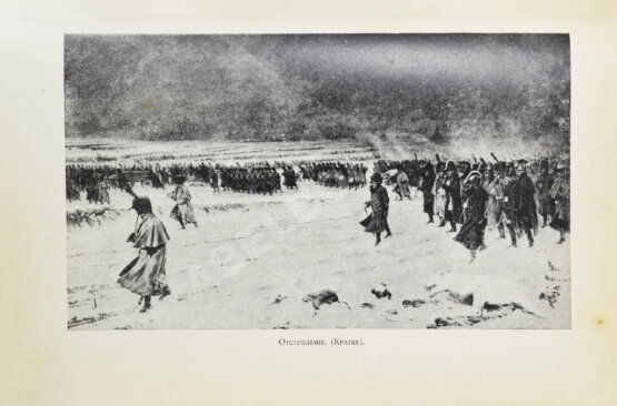 Антикварная книга Россия и Наполеон. Отечественная война в мемуарах, документах и художественных произведениях