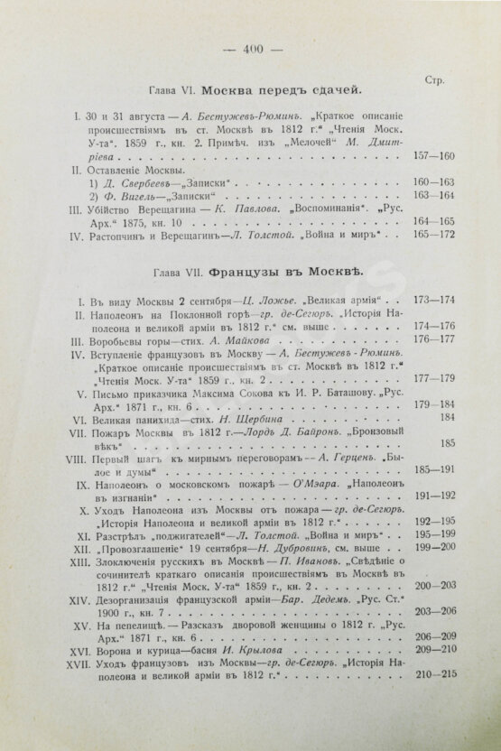 Антикварная книга Россия и Наполеон. Отечественная война в мемуарах, документах и художественных произведениях