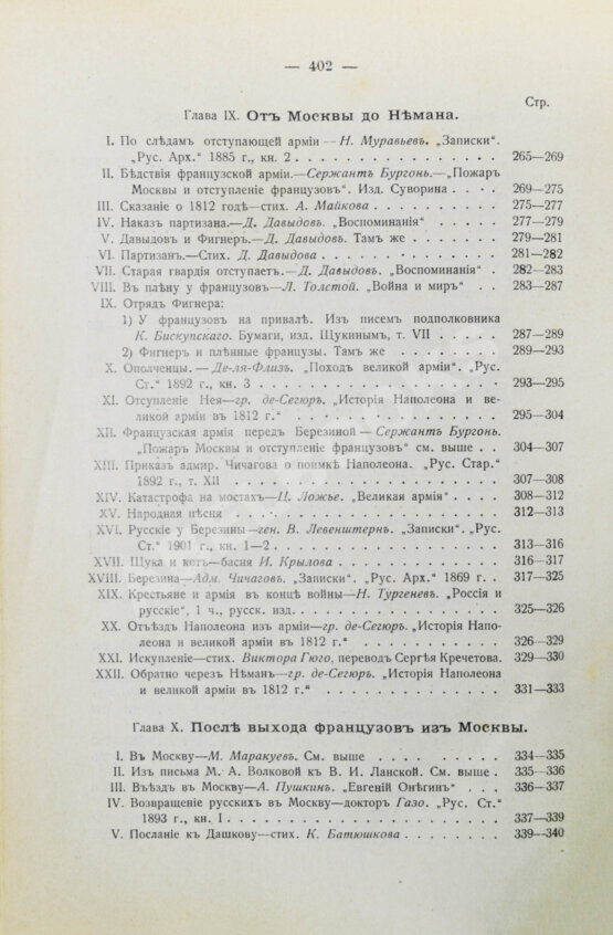 Антикварная книга Россия и Наполеон. Отечественная война в мемуарах, документах и художественных произведениях