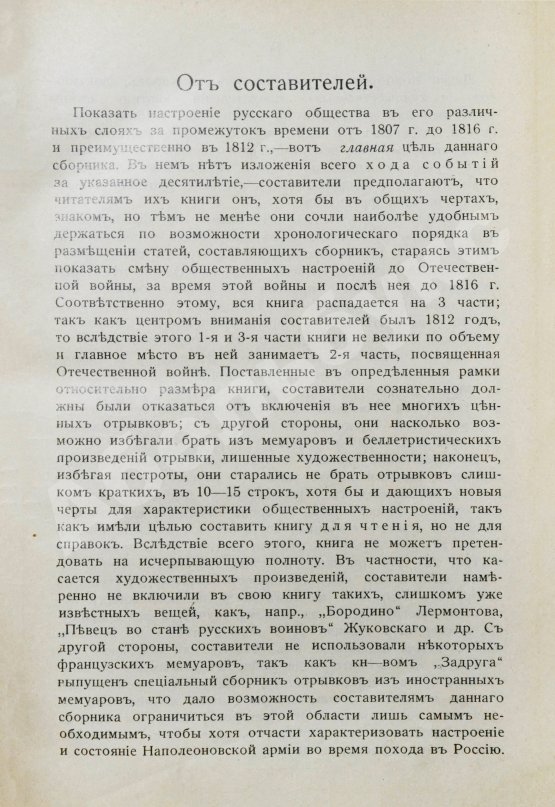 Антикварная книга Россия и Наполеон. Отечественная война в мемуарах, документах и художественных произведениях