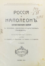 Россия и Наполеон. Отечественная война в мемуарах, документах и художественных произведениях