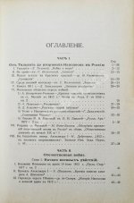 Россия и Наполеон. Отечественная война в мемуарах, документах и художественных произведениях