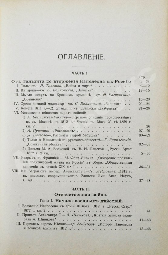 Антикварная книга Россия и Наполеон. Отечественная война в мемуарах, документах и художественных произведениях