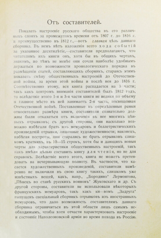 Антикварная книга Россия и Наполеон. Отечественная война в мемуарах, документах и художественных произведениях
