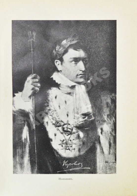 Антикварная книга Россия и Наполеон. Отечественная война в мемуарах, документах и художественных произведениях