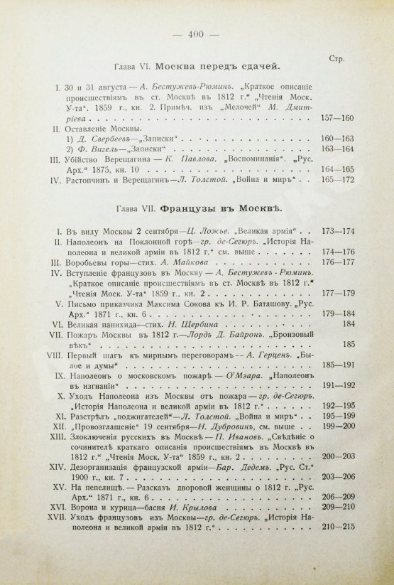 Антикварная книга Россия и Наполеон. Отечественная война в мемуарах, документах и художественных произведениях