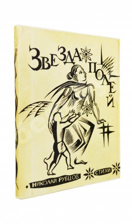 Рубцов, Н.М. Звезда полей