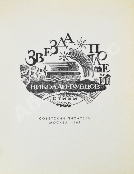 Первое/Прижизненное издание Рубцов, Н.М. Звезда полей