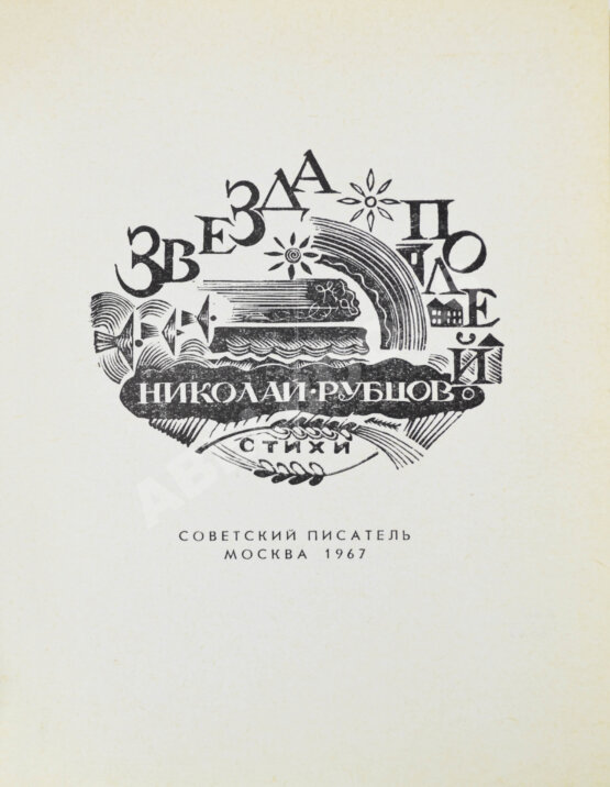 Первое/Прижизненное издание Рубцов, Н.М. Звезда полей Первое/Прижизненное издание Рубцов, Н.М. Звезда полей