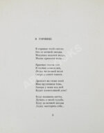 Рубцов, Н.М. Звезда полей
