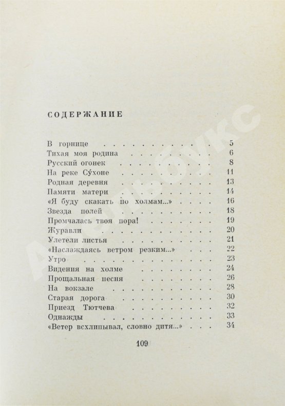 Первое/Прижизненное издание Рубцов, Н.М. Звезда полей