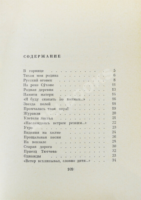 Первое/Прижизненное издание Рубцов, Н.М. Звезда полей Первое/Прижизненное издание Рубцов, Н.М. Звезда полей
