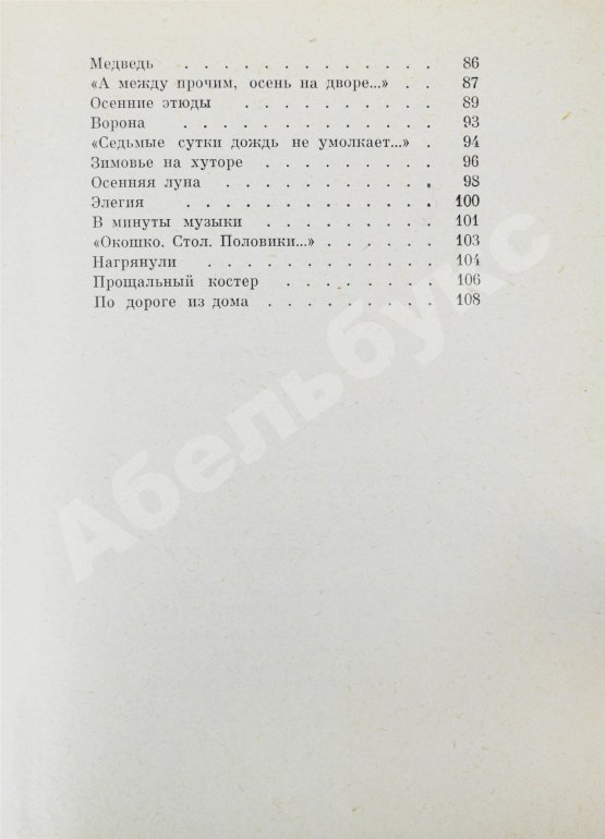 Первое/Прижизненное издание Рубцов, Н.М. Звезда полей