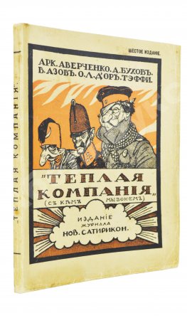 Аверченко, А.Т. Бухов, А.С., Азов, В.А., Тэффи, Н.А., Д'Ор, О.Л. Тёплая компания. (Те, с кем мы воюем)...