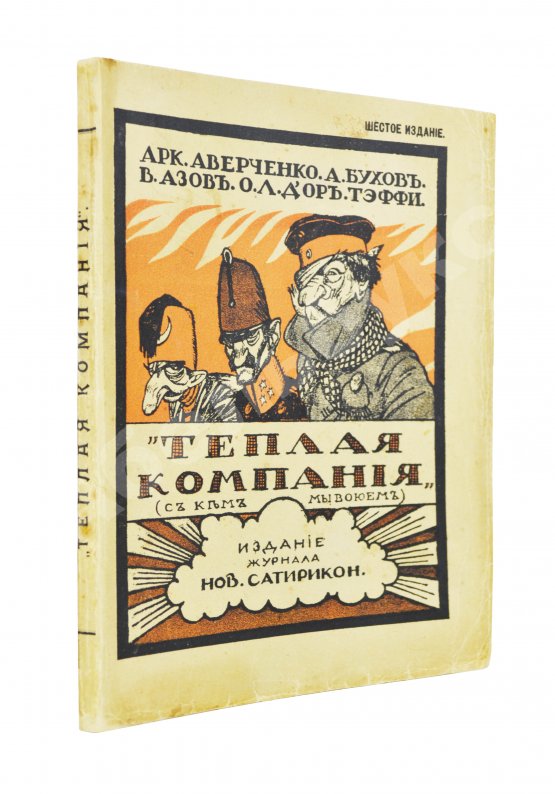 Антикварная книга Аверченко, А.Т. Бухов, А.С., Азов, В.А., Тэффи, Н.А., Д'Ор, О.Л. Тёплая компания. (Те, с кем мы воюем)... Антикварная книга Аверченко, А.Т. Бухов, А.С., Азов, В.А., Тэффи, Н.А., Д'Ор, О.Л. Тёплая компания. (Те, с кем мы воюем)...