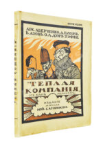 Аверченко, А.Т. Бухов, А.С., Азов, В.А., Тэффи, Н.А., Д'Ор, О.Л. Тёплая компания. (Те, с кем мы воюем)...