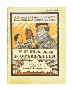 Аверченко, А.Т. Бухов, А.С., Азов, В.А., Тэффи, Н.А., Д'Ор, О.Л. Тёплая компания. (Те, с кем мы воюем)...