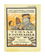 Аверченко, А.Т. Бухов, А.С., Азов, В.А., Тэффи, Н.А., Д'Ор, О.Л. Тёплая компания. (Те, с кем мы воюем)...