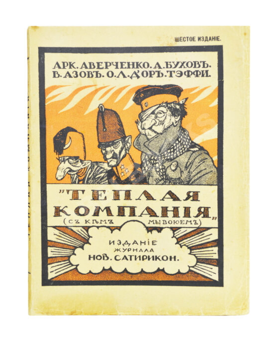 Антикварная книга Аверченко, А.Т. Бухов, А.С., Азов, В.А., Тэффи, Н.А., Д'Ор, О.Л. Тёплая компания. (Те, с кем мы воюем)...
