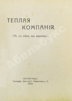 Аверченко, А.Т. Бухов, А.С., Азов, В.А., Тэффи, Н.А., Д'Ор, О.Л. Тёплая компания. (Те, с кем мы воюем)...