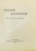 Аверченко, А.Т. Бухов, А.С., Азов, В.А., Тэффи, Н.А., Д'Ор, О.Л. Тёплая компания. (Те, с кем мы воюем)...