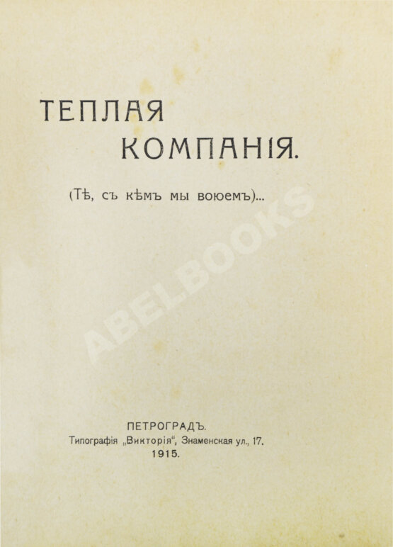 Антикварная книга Аверченко, А.Т. Бухов, А.С., Азов, В.А., Тэффи, Н.А., Д'Ор, О.Л. Тёплая компания. (Те, с кем мы воюем)...