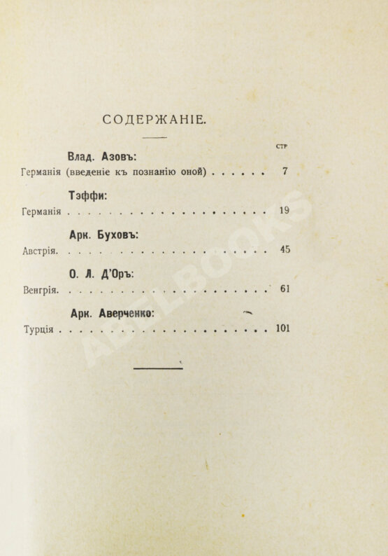 Антикварная книга Аверченко, А.Т. Бухов, А.С., Азов, В.А., Тэффи, Н.А., Д'Ор, О.Л. Тёплая компания. (Те, с кем мы воюем)...