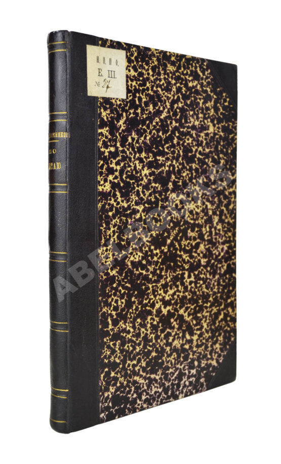 Антикварная книга Сапожников, В.В. По Алтаю. Дневник путешествия 1895 года Антикварная книга Сапожников, В.В. По Алтаю. Дневник путешествия 1895 года