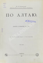 Сапожников, В.В. По Алтаю. Дневник путешествия 1895 года