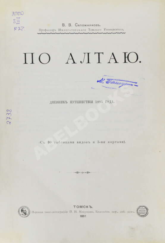 Антикварная книга Сапожников, В.В. По Алтаю. Дневник путешествия 1895 года Антикварная книга Сапожников, В.В. По Алтаю. Дневник путешествия 1895 года