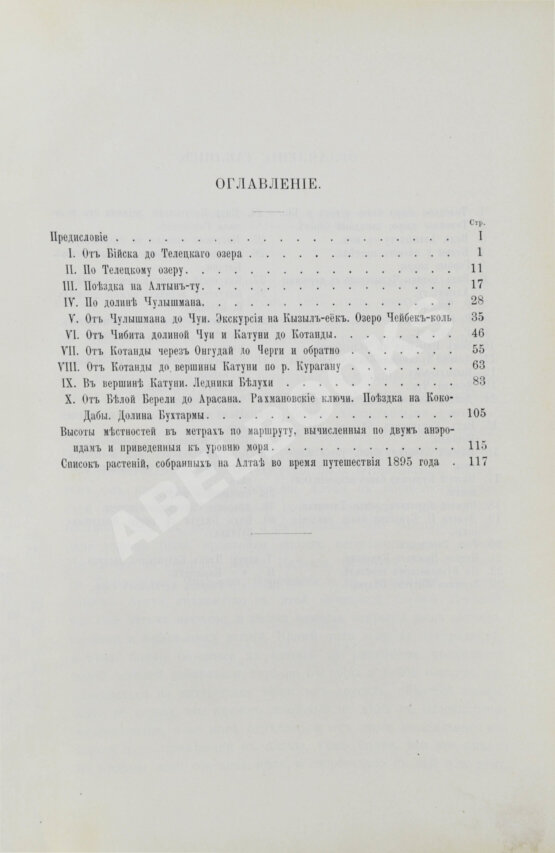 Антикварная книга Сапожников, В.В. По Алтаю. Дневник путешествия 1895 года Антикварная книга Сапожников, В.В. По Алтаю. Дневник путешествия 1895 года