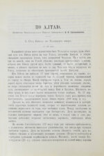 Сапожников, В.В. По Алтаю. Дневник путешествия 1895 года