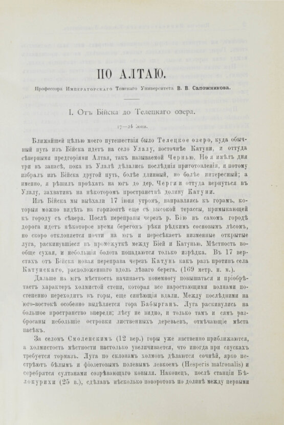 Антикварная книга Сапожников, В.В. По Алтаю. Дневник путешествия 1895 года Антикварная книга Сапожников, В.В. По Алтаю. Дневник путешествия 1895 года
