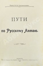 Сапожников, В.В. Пути по Русскому Алтаю